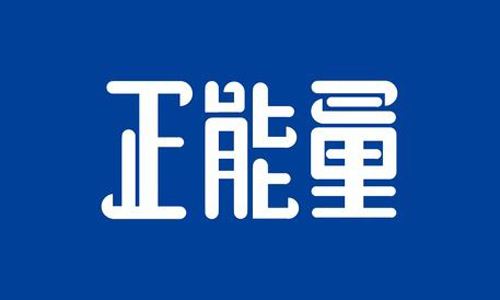  聯(lián)誠行正能量