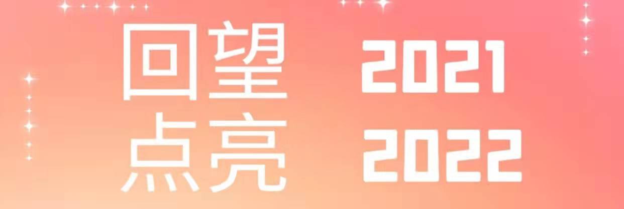 回望2021，點(diǎn)亮2022